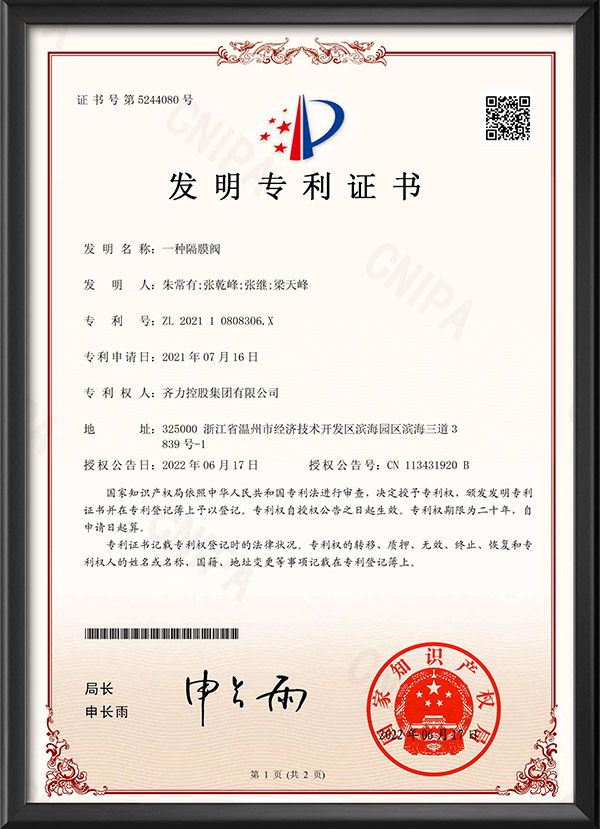 發明專利證書-一種隔膜閥